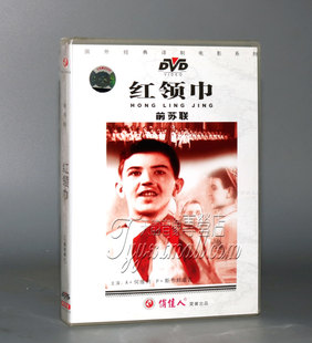 1DVD 国外电影 红领巾 前苏联儿童故事片 正版