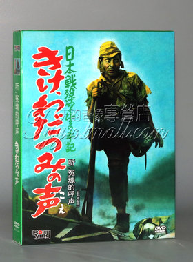 正版  听,冤魂的呼声 老电影DVD 数码修复版 日本战役学生手记