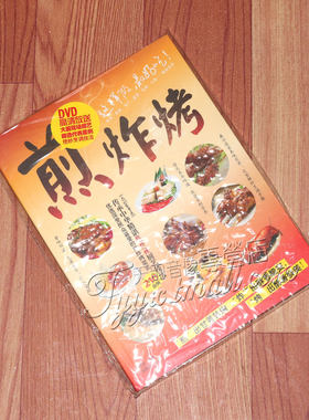烹饪教学 煎炸烤 书+DVD视频光盘 家常菜谱 烹调妙招光盘碟片