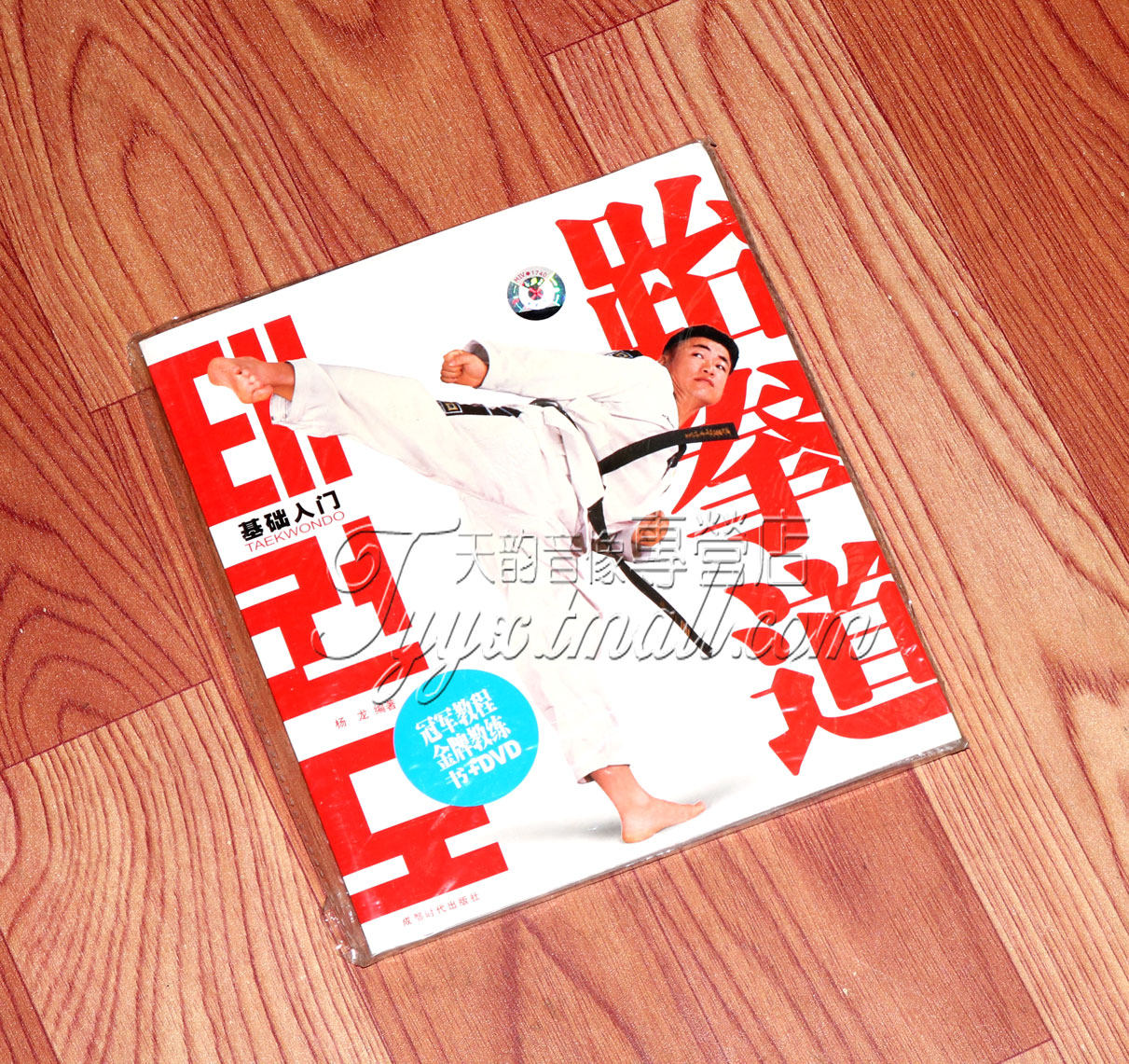 正版 跆拳道基本功书 dvd光盘 跆拳道基本功教学 正品武术