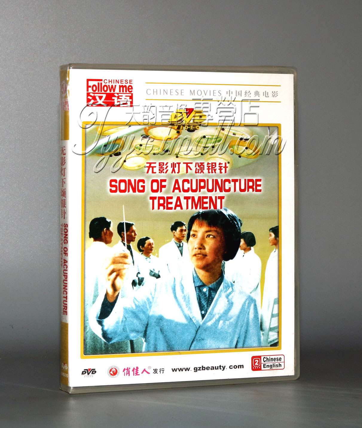 【正版】跟我学汉语--无影灯下颂银针 1DVD 祝希娟 王志刚