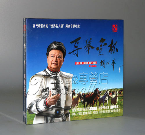 正版 天艺唱片 男高音歌唱家 胡松华 再举金杯 交响乐伴奏版 1CD
