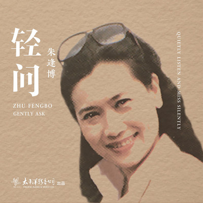 留声机专用黑胶大碟 朱逢博-轻问 LP黑胶唱片 太平洋影音公司