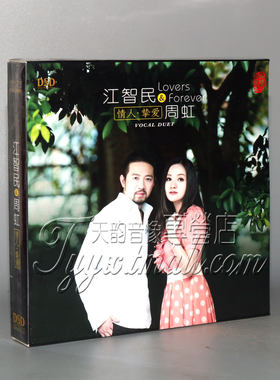 正版 魔音唱片 试音天碟 江智民&周虹 情人挚爱 DSD 1CD
