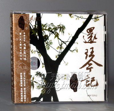 正版发烧 雨果唱片 还琴记 雨果粤曲精选 冯华/区均祥 1CD