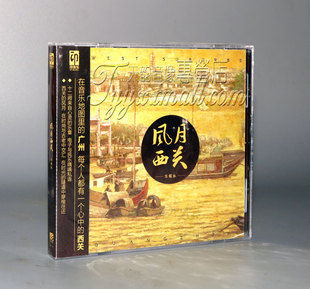 正版 广东音乐 陈辉权 风月西关 CD 西关小姐（纯音乐）粤式车载