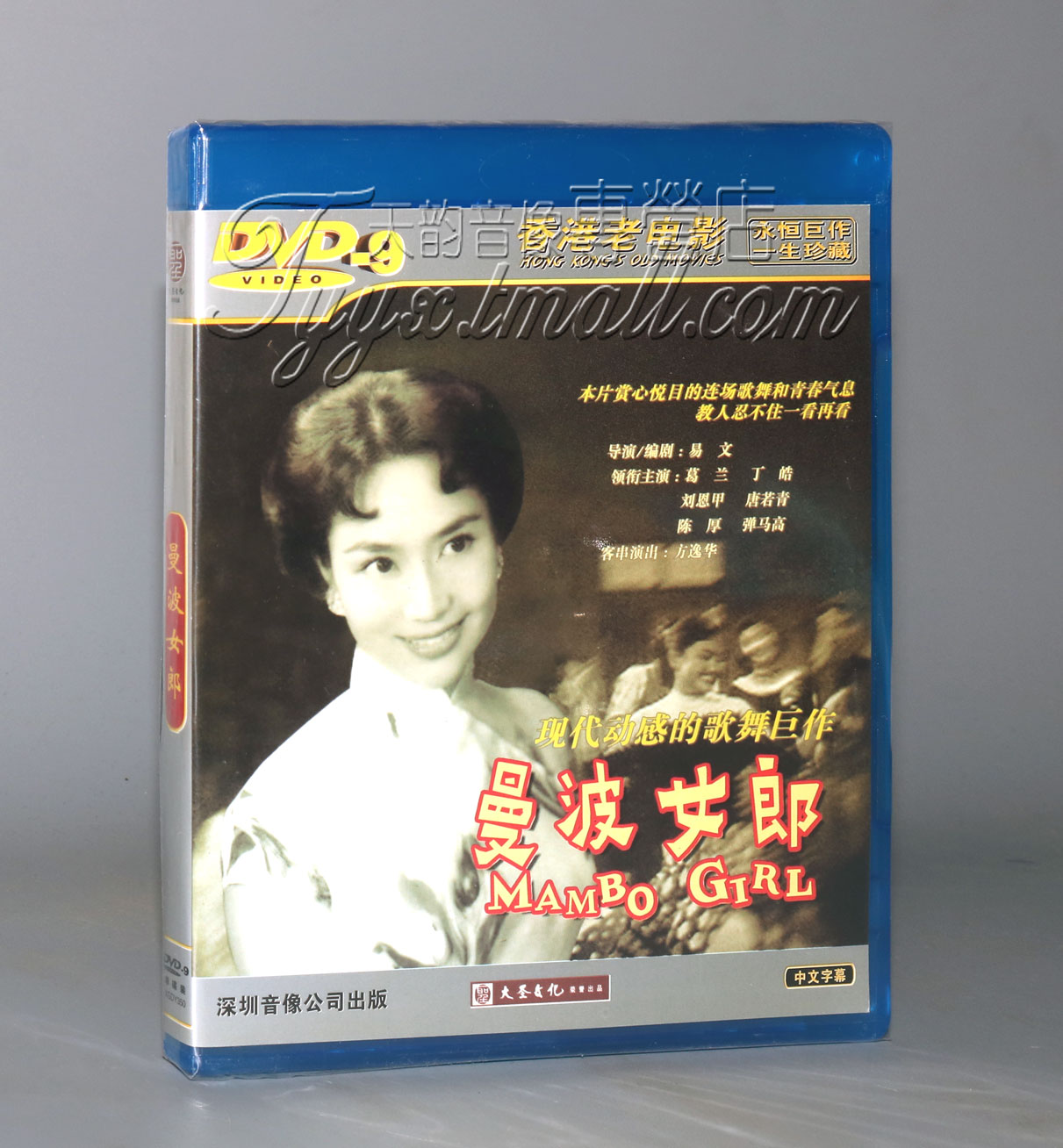 正版 香港老电影 曼波女郎 1D9  DVD 葛兰 陈厚 丁皓 刘恩甲