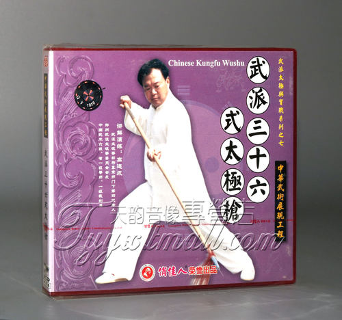 正版 武派三十六式太极枪 1VCD 主演：高连成