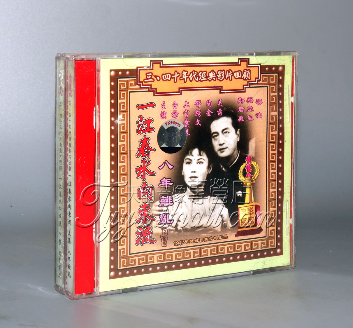 【正版】早期电影 一江春水向东流(4vcd) 吴茵 陶金 白杨