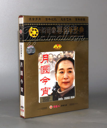正版俏佳人老电影 百年经典电影 月圆今宵1DVD 奚美娟 彭玉