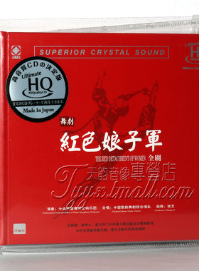 正版发烧 龙源唱片 舞剧 红色娘子军 全剧 UHQCD 2CD