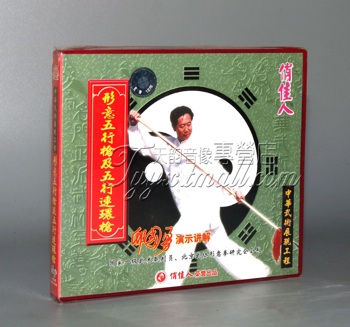 【正版】形意五行枪及五行连环枪 盒装1vcd 主讲:邸国勇