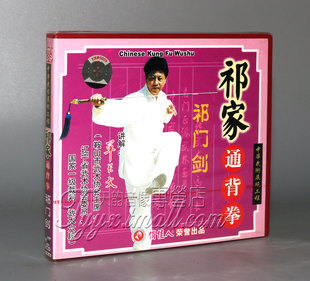 【正版】祁家通背拳祁门剑 盒装1VCD 主讲:单长文