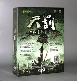 纪录片 天罚DVD光盘 珍藏版 二战全纪实 正版 12碟DVD 100集