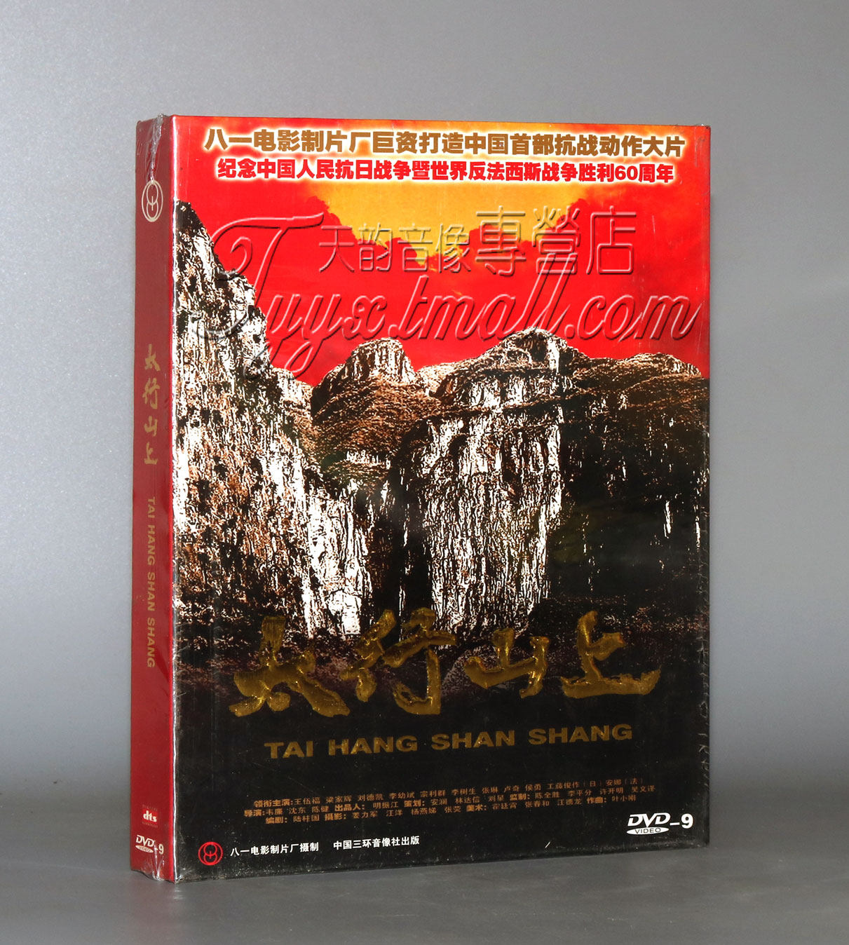 正版 电影 太行山上 盒装dvd9 d9 精彩拍摄幕后花絮