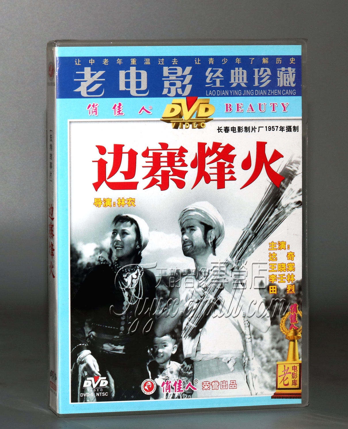 【正版】反特故事片 边寨烽火 1DVD 达奇 王晓棠 李壬林 田烈,音乐/影视/明星/音像,电影,淘宝优惠券,粉丝福利购,淘宝优惠卷