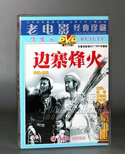 【正版】反特故事片 边寨烽火 1DVD 达奇 王晓棠 李壬林 田烈