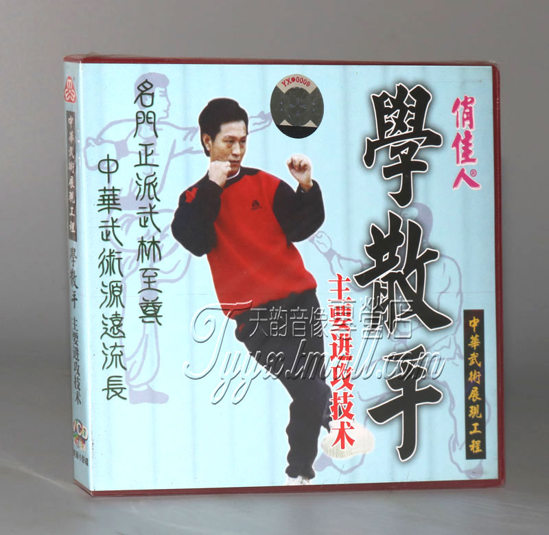 正版武术教学 学散手-主要进攻技术 1VCD