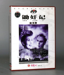 锄奸记 前苏联 国外电影 1DVD 正版