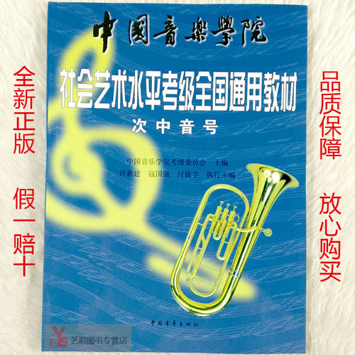 中国音乐学院社会艺术水平考级全国通用教材 次中音号考级