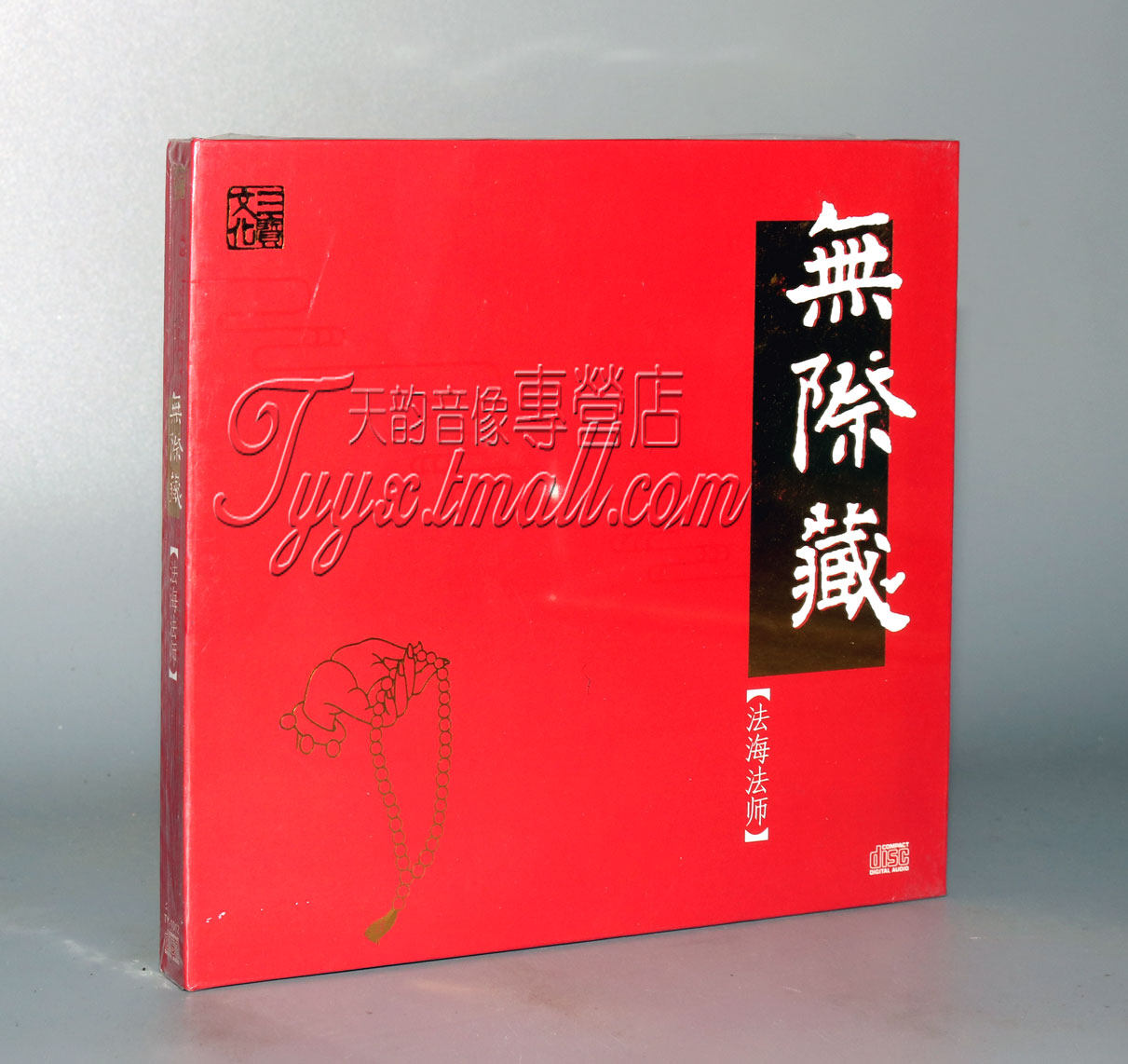 正版发烧 三宝文化 佛教音乐 李娜 法海法师 无际藏 DSD 1CD