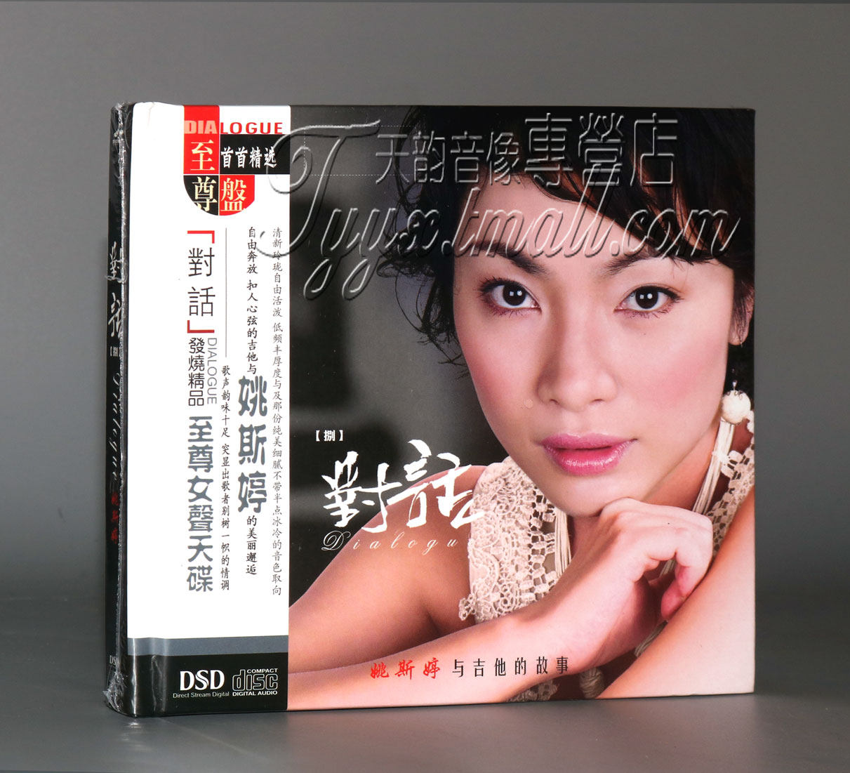 正版妙音唱片姚斯婷对话8姚斯婷与吉他的故事 1CD_虎窝淘