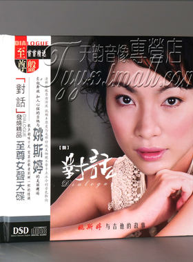 正版 妙音唱片 姚斯婷 对话8 姚斯婷与吉他的故事 1CD