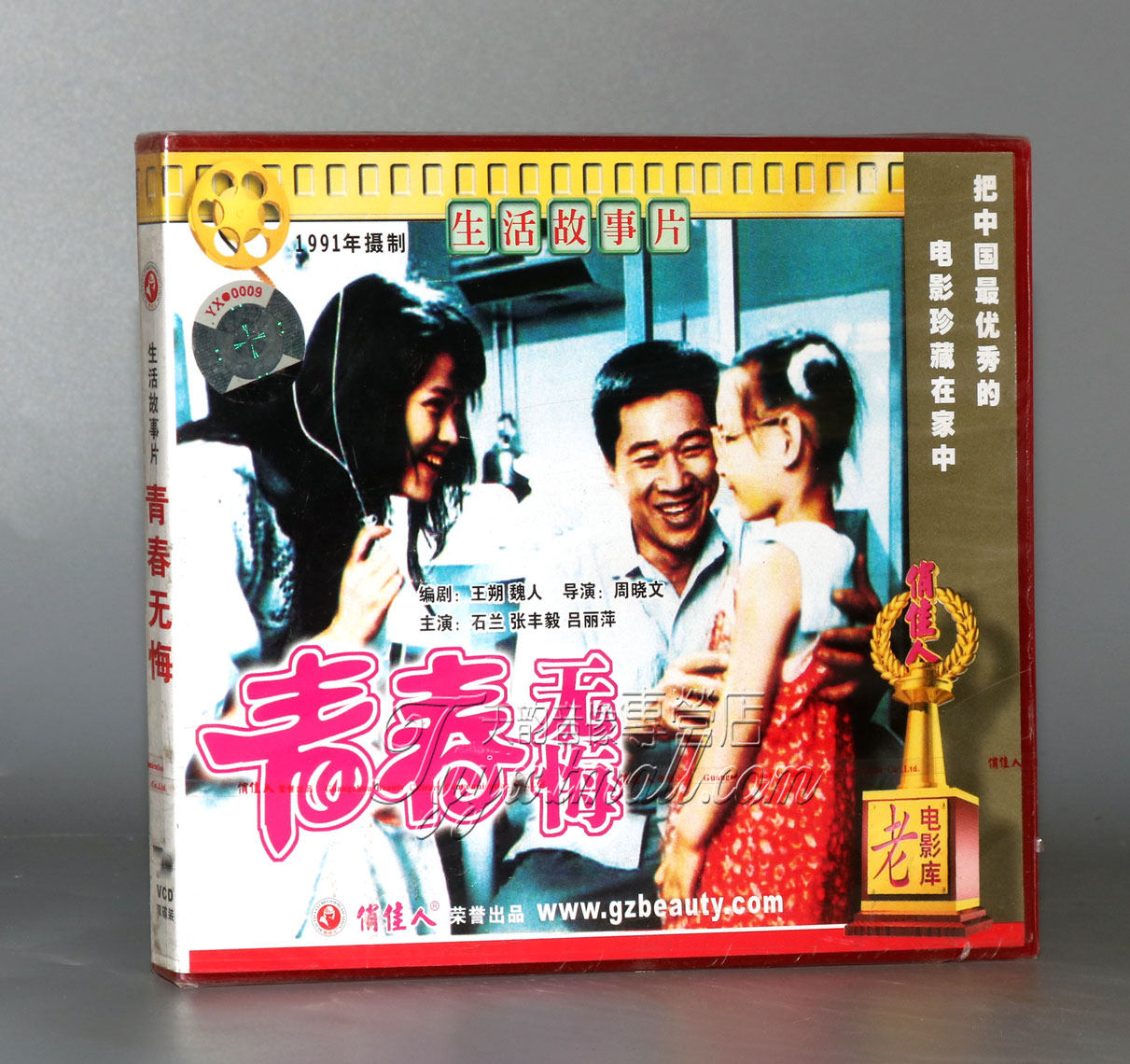 【正版】青春无悔(2vcd) 石兰 张丰毅 吕丽萍
