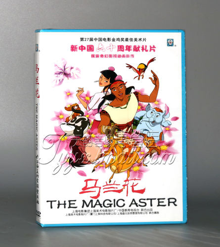 正版卡通 马兰花DVD 林志玲 陈好 黎明 姚明配 上海美术电影动画