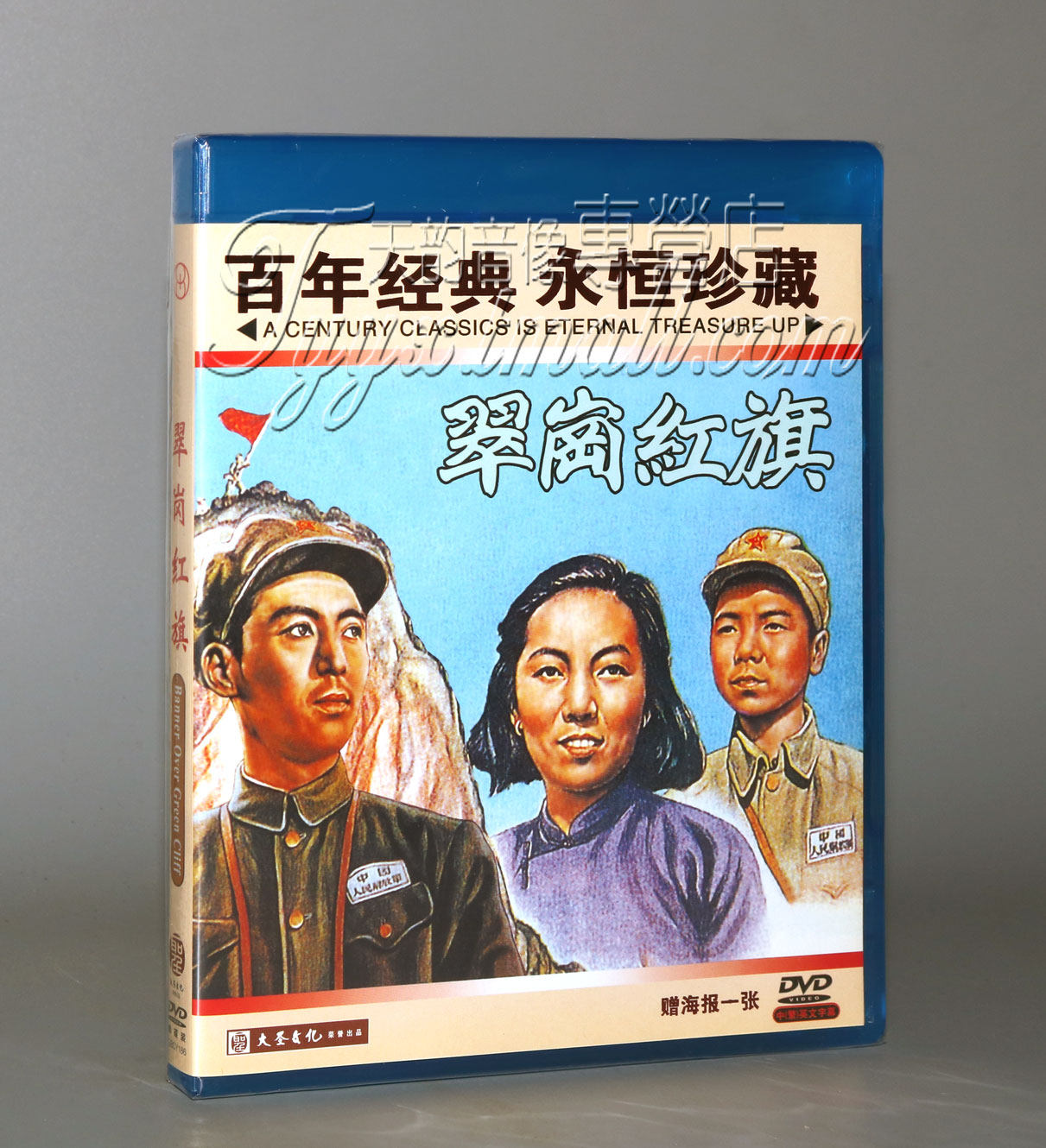 【正版】红色院线经典珍藏 翠岗红旗 1dvd 陈天国 白穆 于蓝