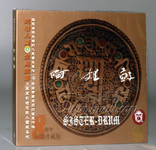 【正版发烧】朱哲琴 阿姐鼓 8周年回馈珍藏版 CD 作曲何训田