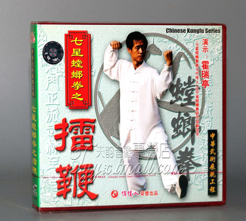 【正版】七星螳螂拳之擂鞭 盒装1VCD 主讲：霍瑞亭