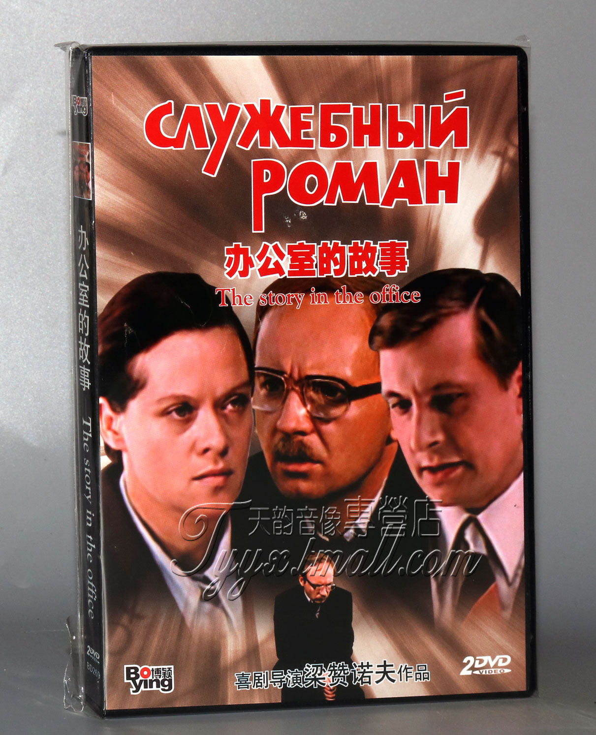 正版 老电影碟片DVD光盘 办公室的故事 盒装 2DVD 梁赞诺夫