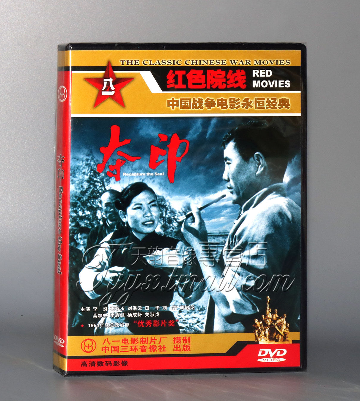 【正版】夺印 1dvd 李炎 石存玉 刘季云 田华  1963年