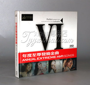 年度发烧金曲VI 妙音唱片 渡口 1CD 正版 世上只有 发烧
