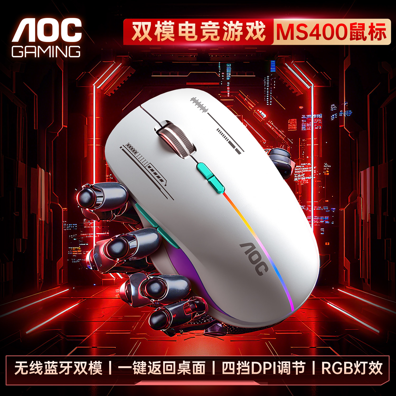 AOC MS400无线鼠标蓝牙有线连接电脑笔记本通用轻量化游戏办公用