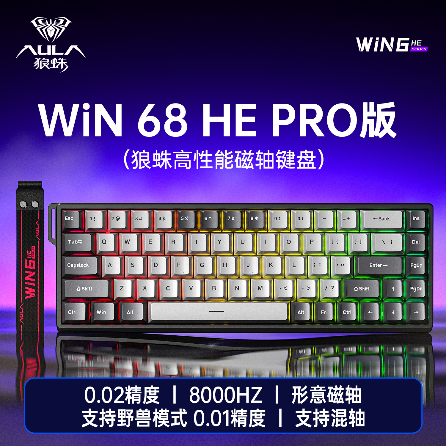 狼蛛WIN60/68HE磁轴键盘RGB电脑