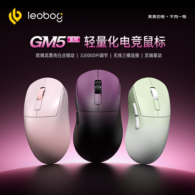LEOBOG GM5无线鼠标三模有线蓝牙笔记本电脑办公电竞游戏通用