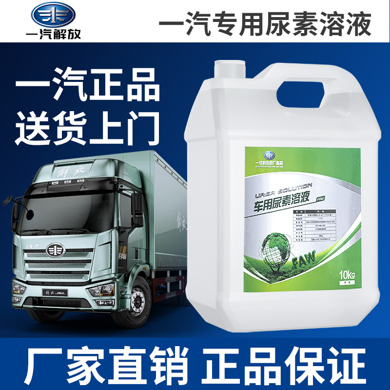 一汽原厂正品车用尿素溶液国四国五国六排放专用车用尿素溶液10KG