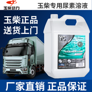 玉柴原厂正品车用尿素溶液国四国五国六排放专用车用尿素溶液10KG
