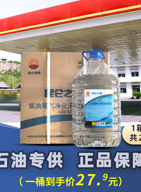 昆仑之星车用尿素溶液中国石油国五国六柴油车尾气处理液10公斤