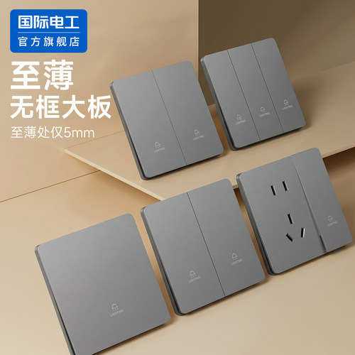 国际电工官方正品单控开关插座