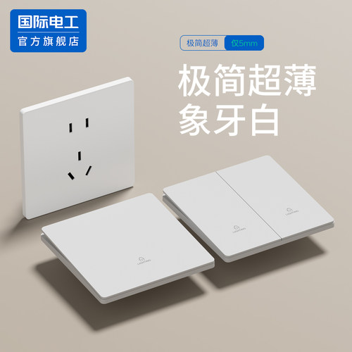 国际电工官方正品开关插座套装