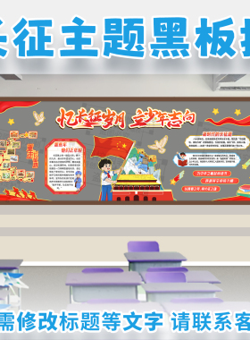 忆长征岁月立少年志向主题黑板报红色精神爱国教育教室文化墙装饰