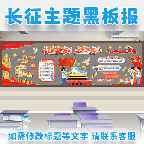 忆长征岁月立少年志向主题黑板报红色精神爱国教育教室文化墙装饰