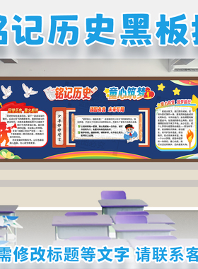 铭记历史童心筑梦新征程爱国有我主题黑板报中小学班级文化墙装饰