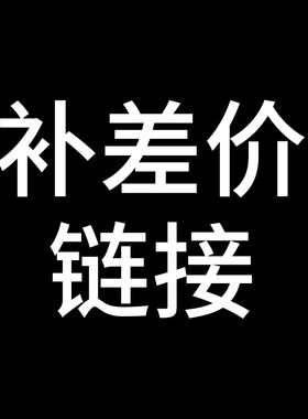 补运费补差价专用链接（勿拍）