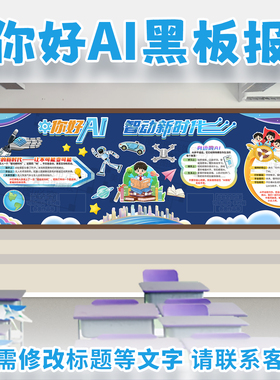 你好AI人工智能新时代科技创新主题黑板报中小学校教室文化墙装饰