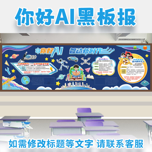 你好AI人工智能新时代科技创新主题黑板报中小学校教室文化墙装饰