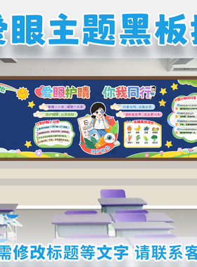 爱眼护睛保护视力预防近视校园黑板报初中小学生班级教室装饰布置